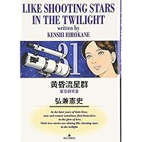 黄昏流星群　３６冊 黄昏流星群 36 | 弘兼憲史 | 【試し読みあり】 – 小学館コミック